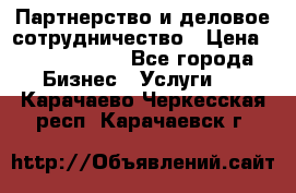 Партнерство и деловое сотрудничество › Цена ­ 10 000 000 - Все города Бизнес » Услуги   . Карачаево-Черкесская респ.,Карачаевск г.